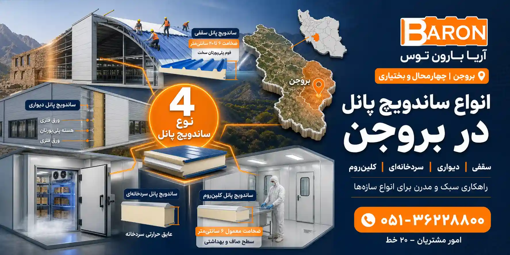 انواع ساندویچ پانل در بروجن