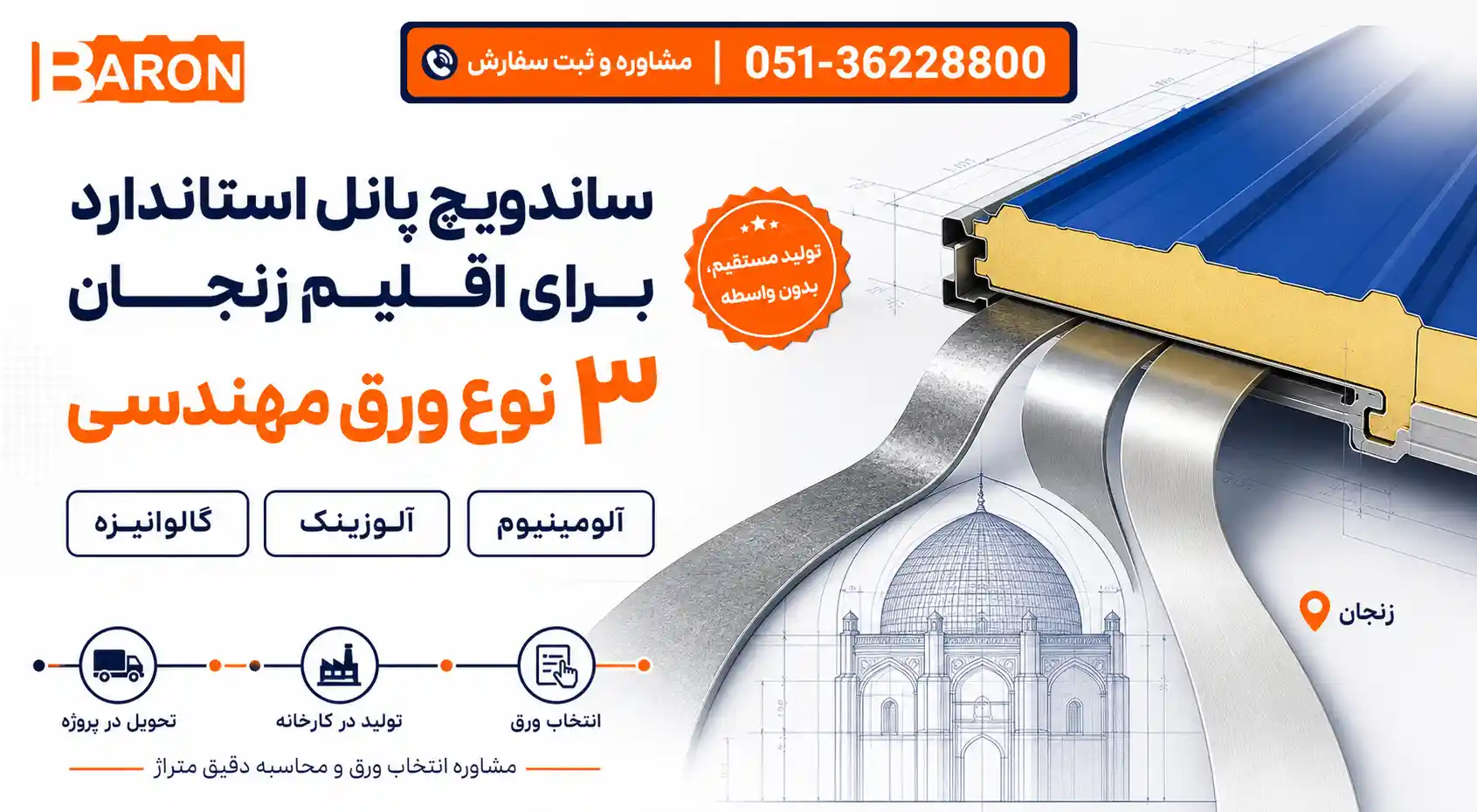 ساندویچ پانل استاندارد مناسب اقلیم زنجان
