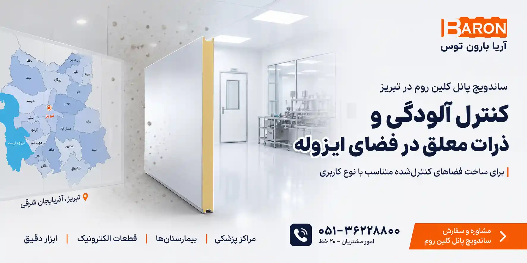 ساندویچ پانل کلین روم تبریز