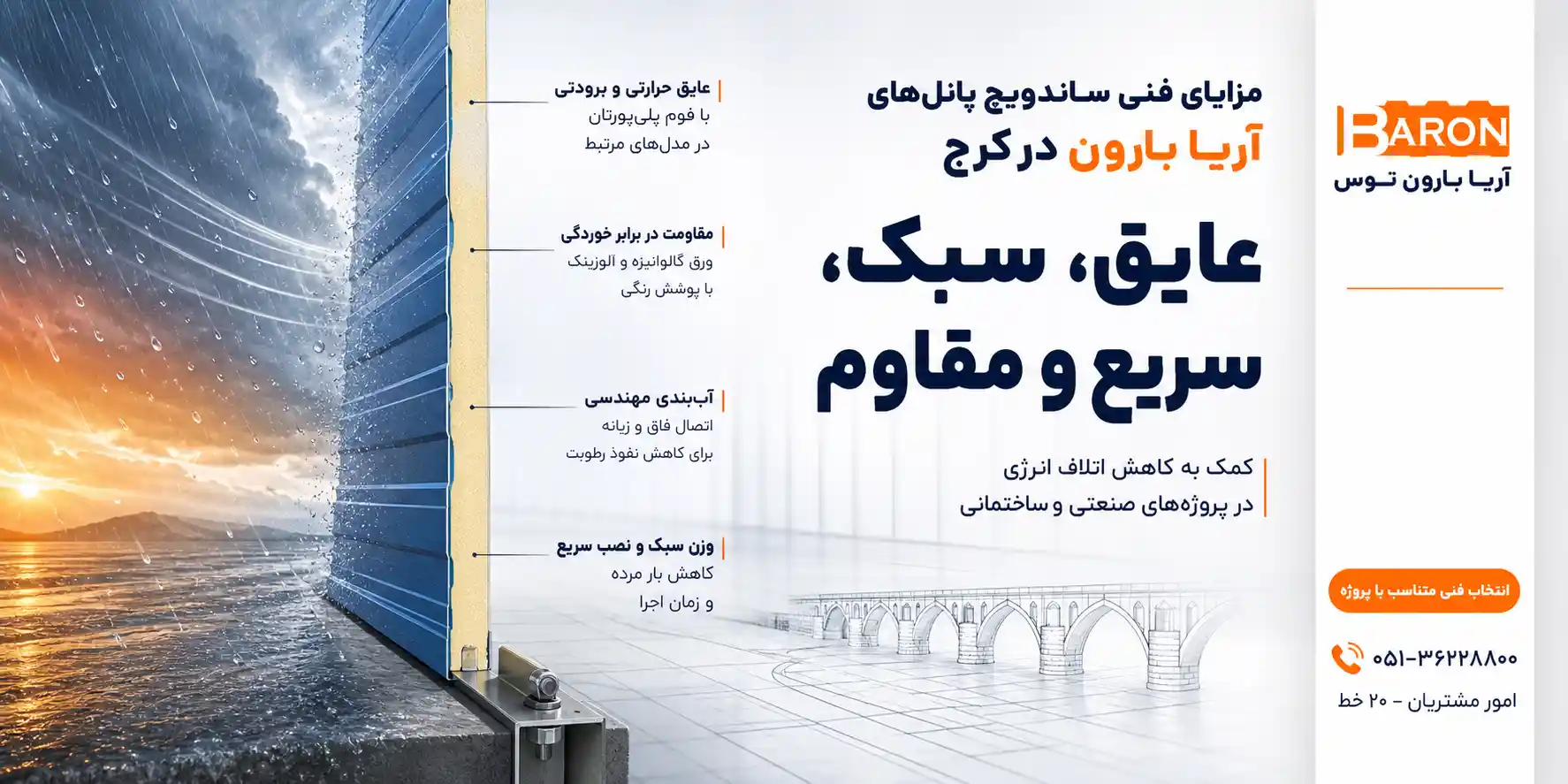 مزایای فنی ساندویچ پانل های آریا بارون در کرج