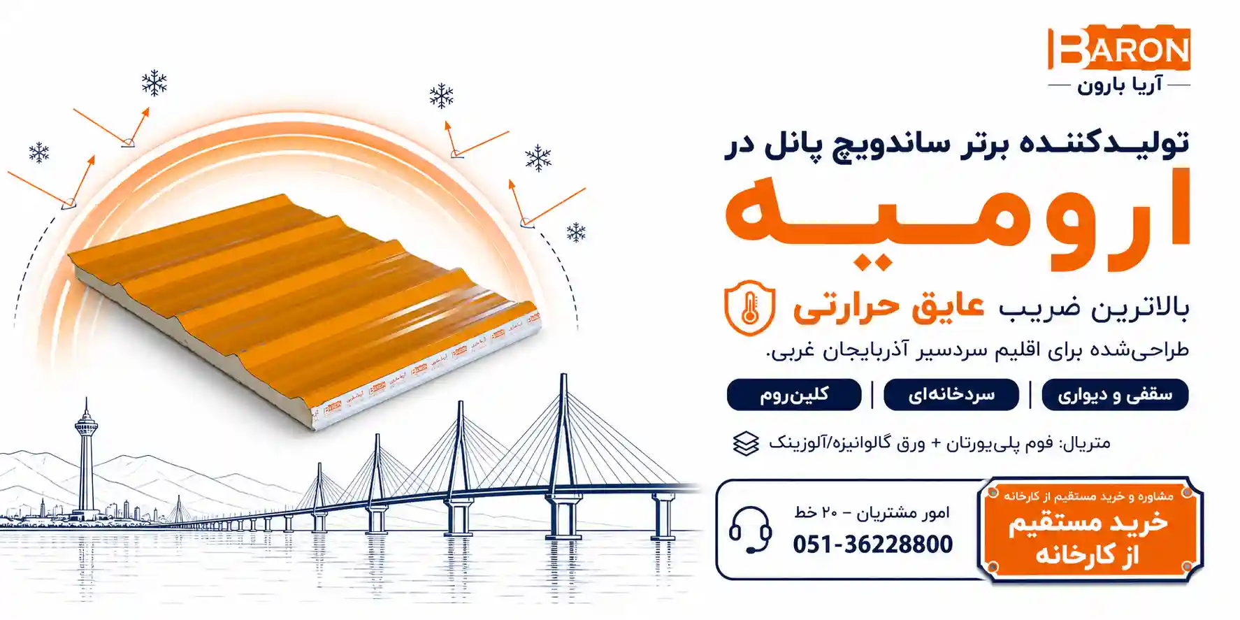 تولیدکننده برتر انواع ساندویچ پانل در شهر ارومیه