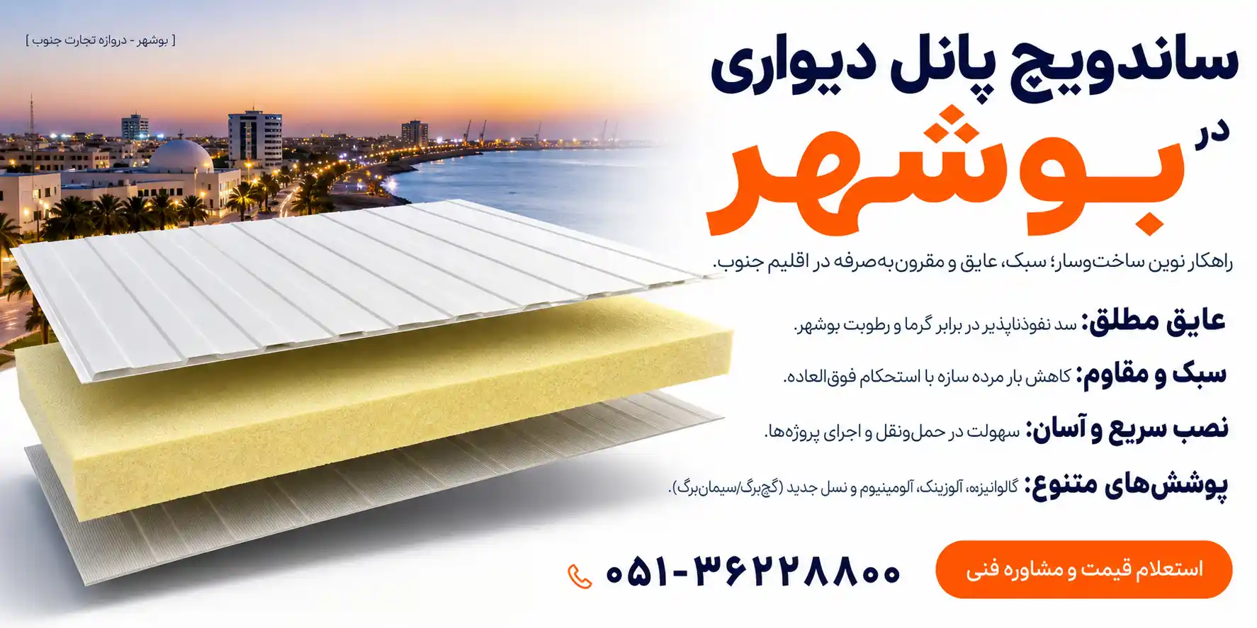 ساندویچ پانل دیواری در بوشهر