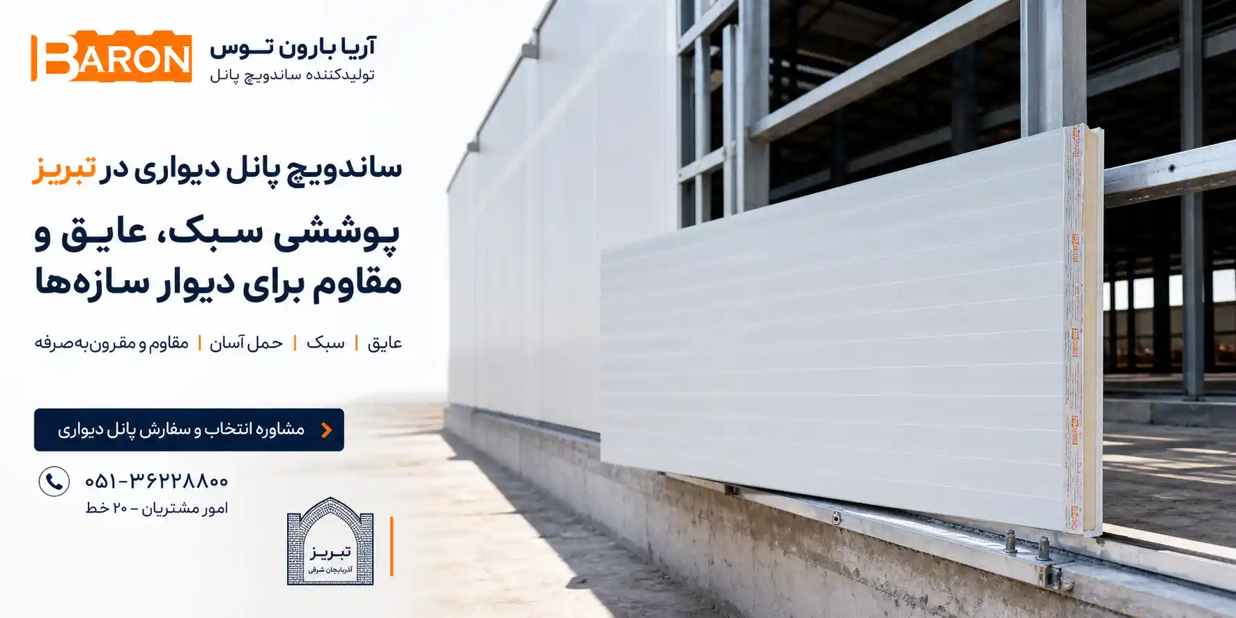 ساندویچ پانل دیواری در تبریز