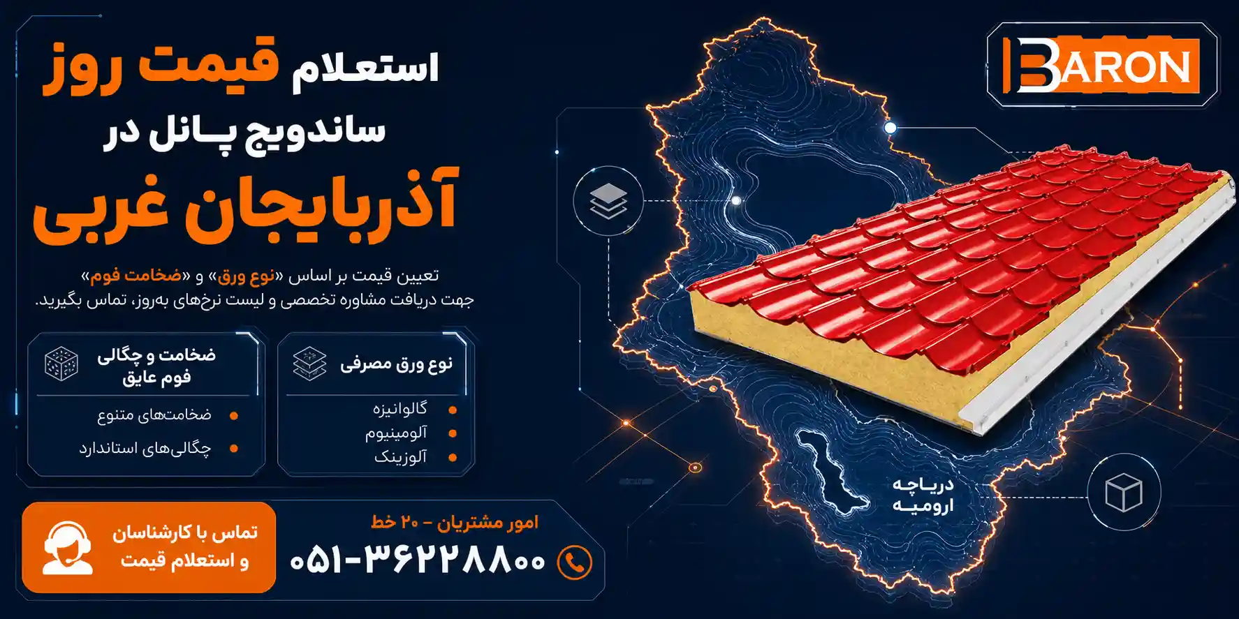 استعلام قیمت روز انواع ساندویچ پانل در استان آذربایجان غربی