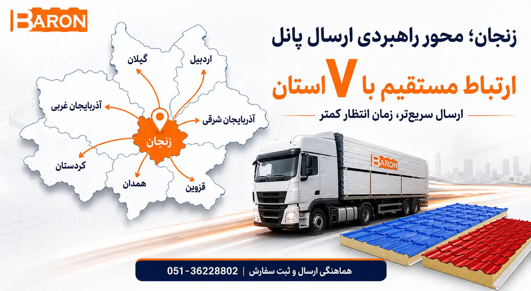 موقعیت استراتژیک زنجان و تسهیل ارسال ساندویچ پانل