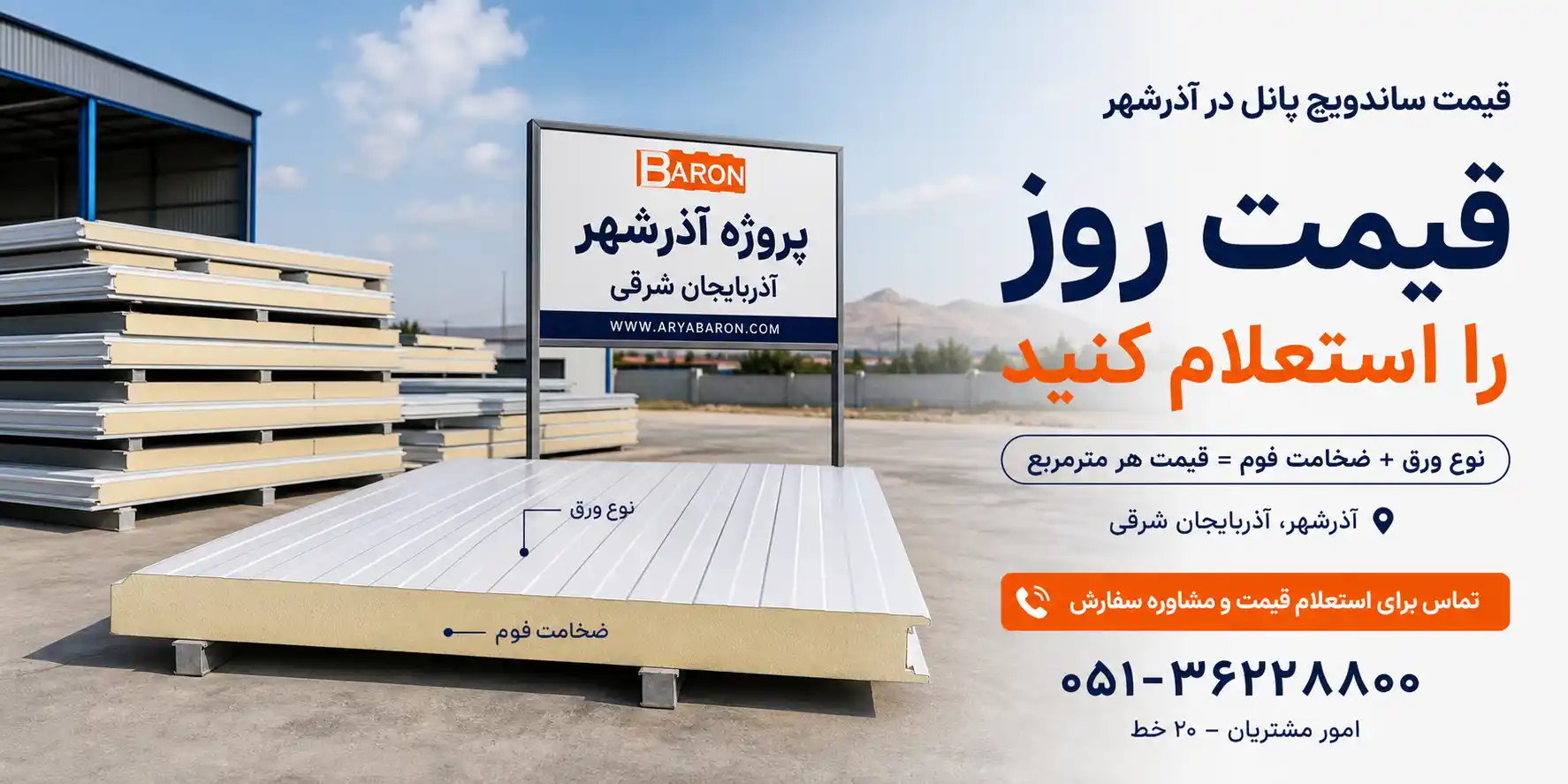 قیمت روز ساندویچ پانل در آذرشهر