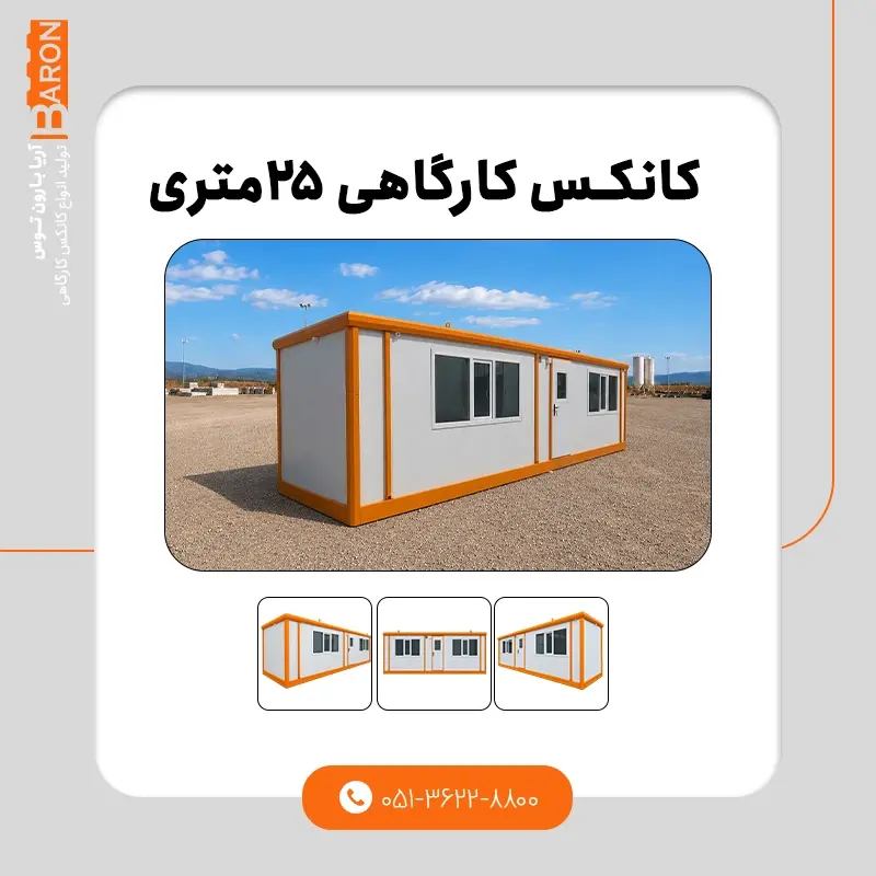 کانکس ۱۰ متری - نمونه ۲
