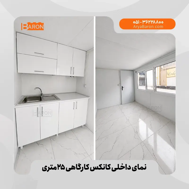 کانکس ۱۰ متری - نمونه ۳