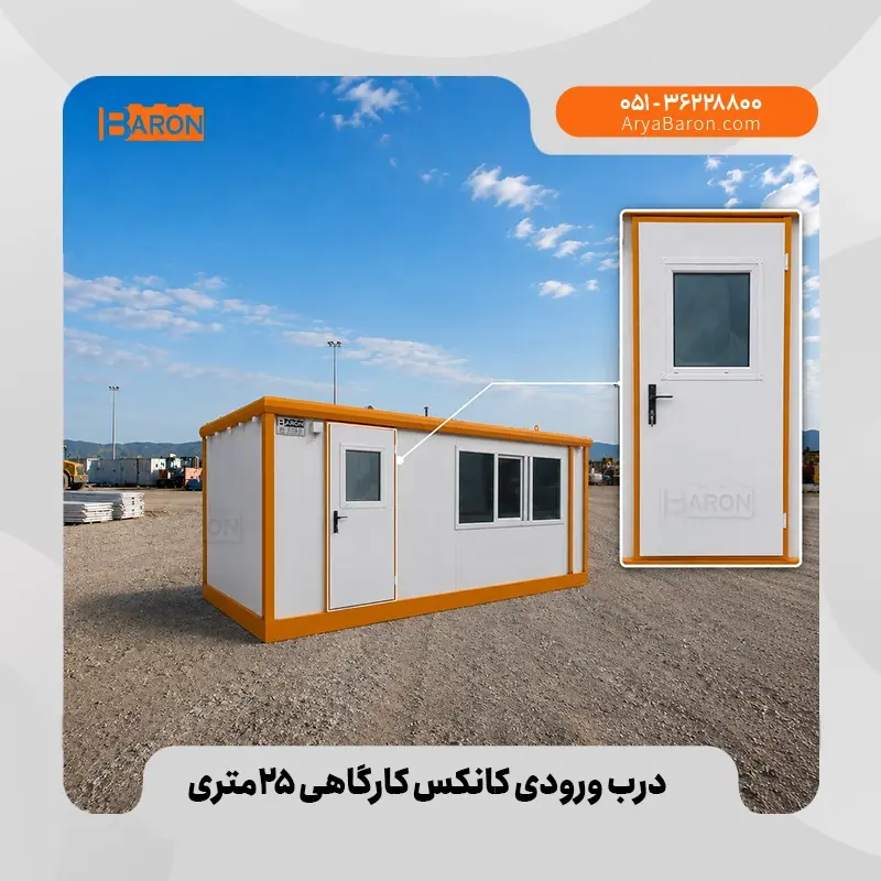 کانکس ۱۰ متری - نمونه ۱