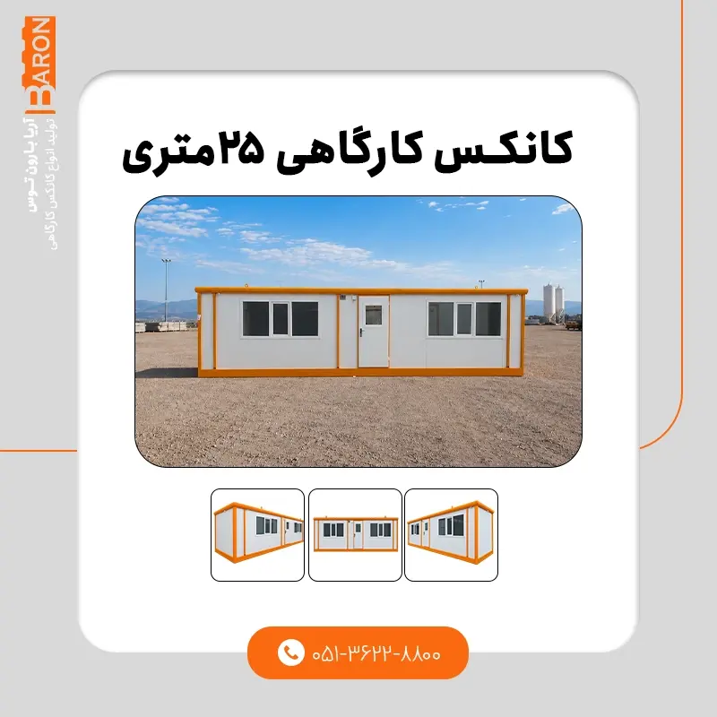 کانکس کارگاهی ۱۰ متری