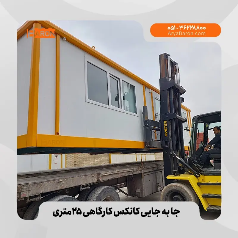 نحوه آماده‌سازی فونداسیون و جابه‌جایی