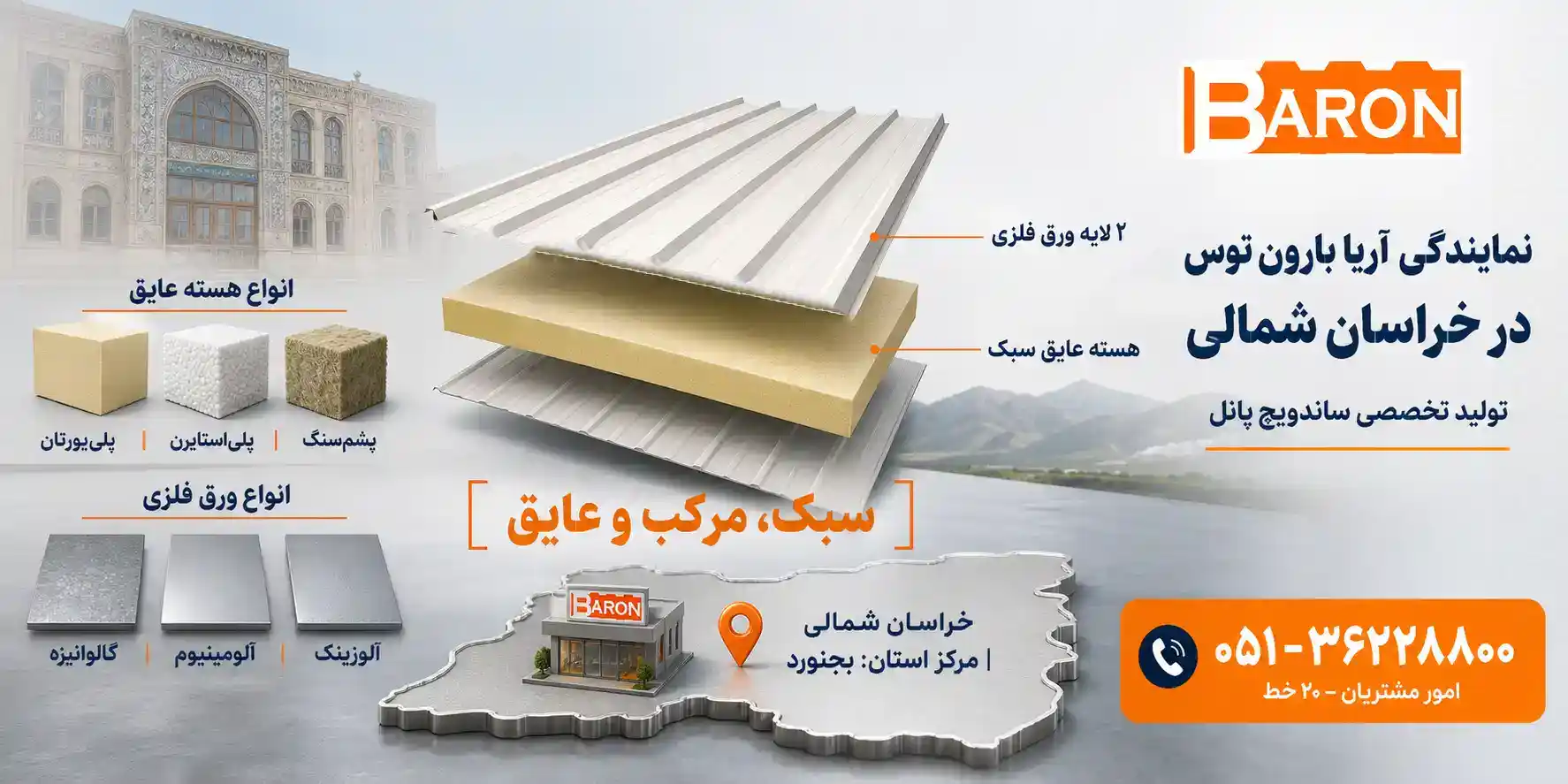نمایندگی آریا بارون توس در خراسان شمالی