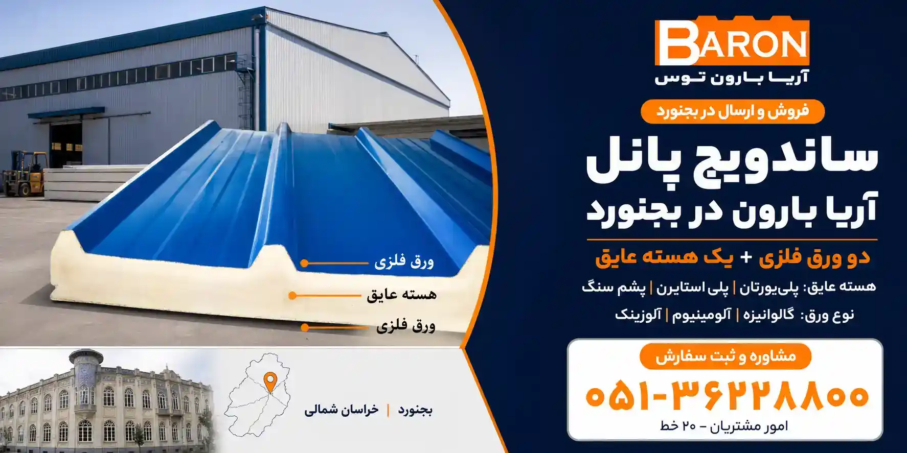 نمایندگی آریا بارون در بجنورد