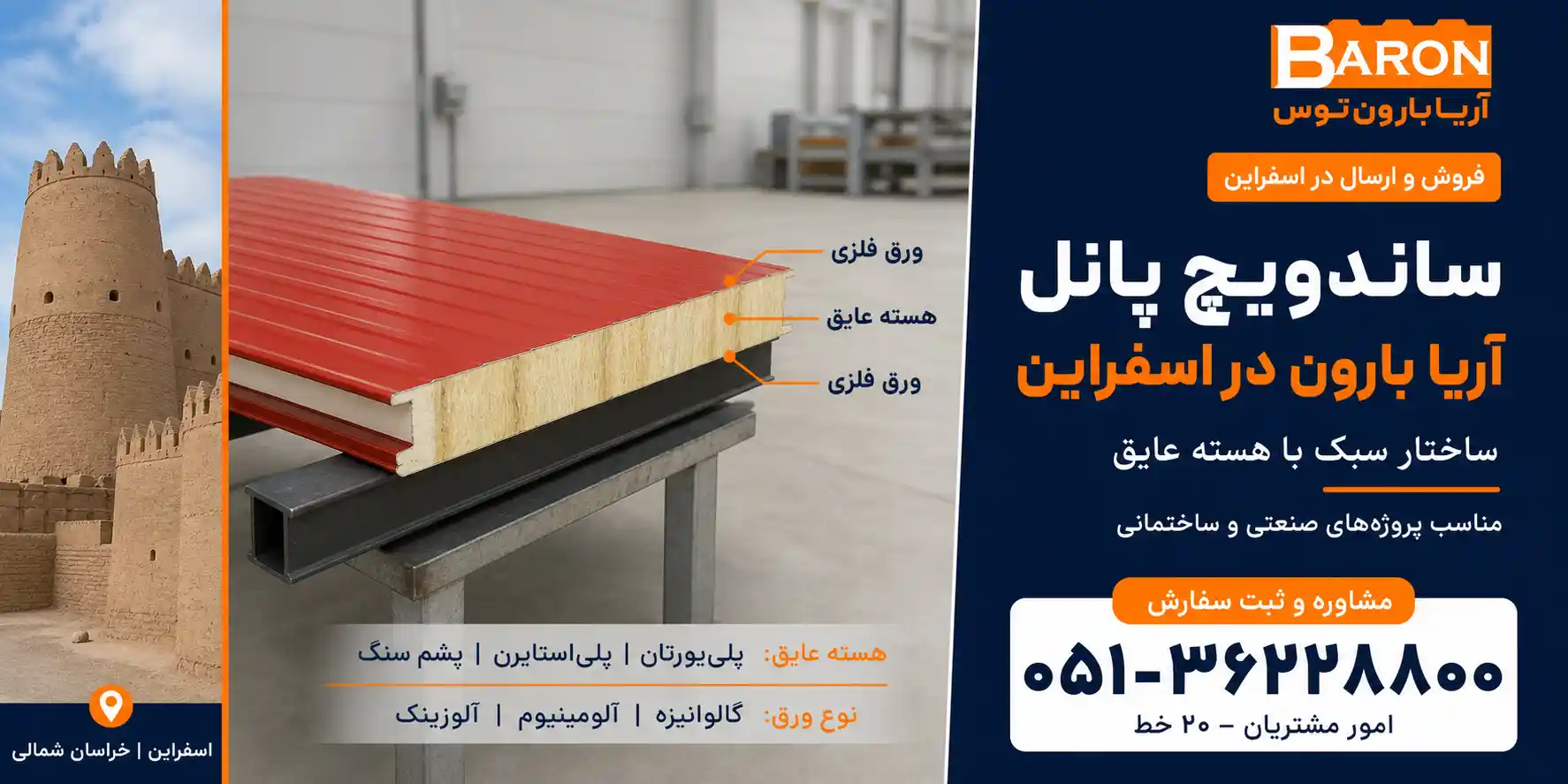 ساندویچ پانل آریا بارون در اسفراین
