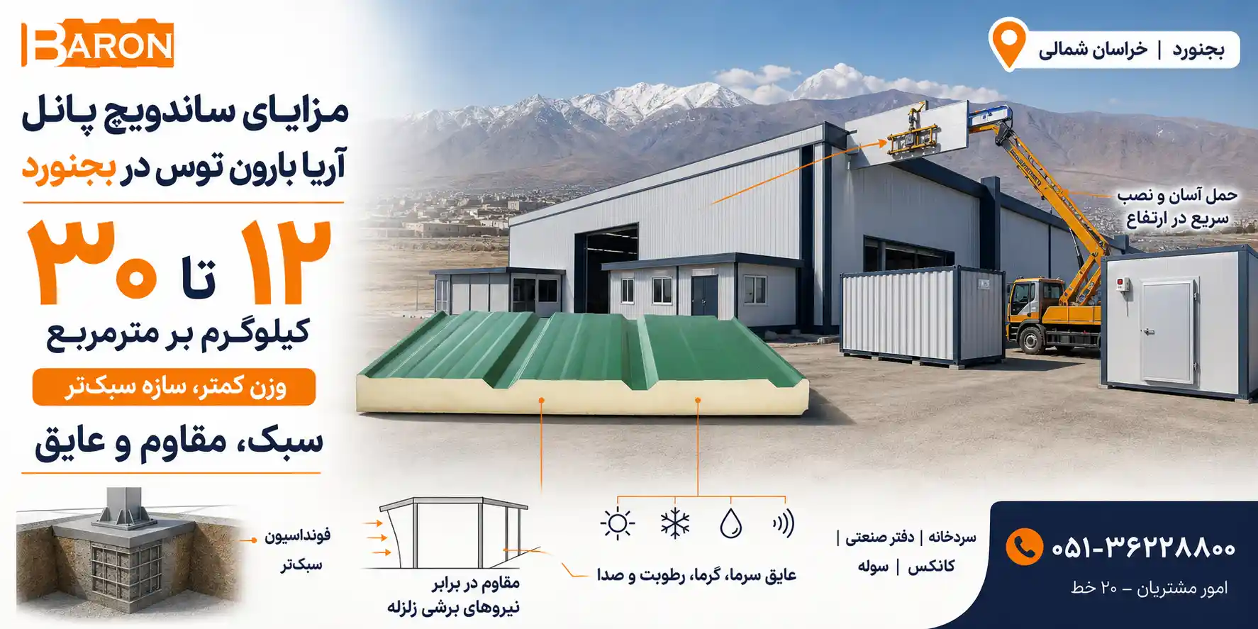 ویژگی‌ها و مزایای پنل ساندویچی آریا بارون توس