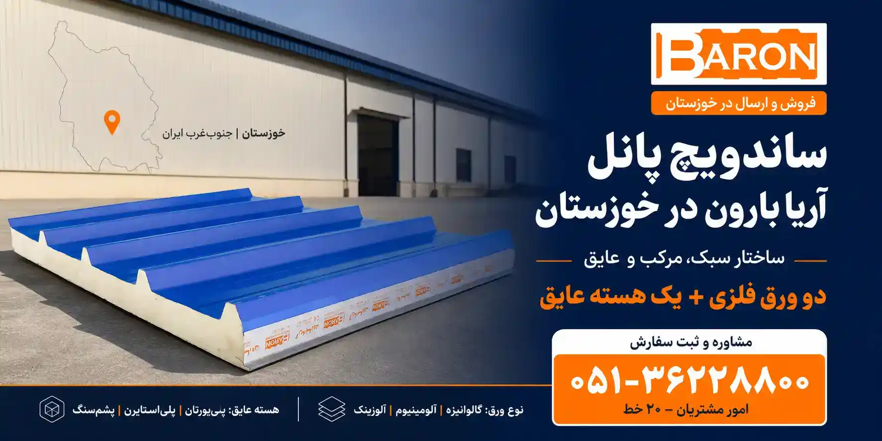 ساندویچ پانل آریا بارون در خوزستان
