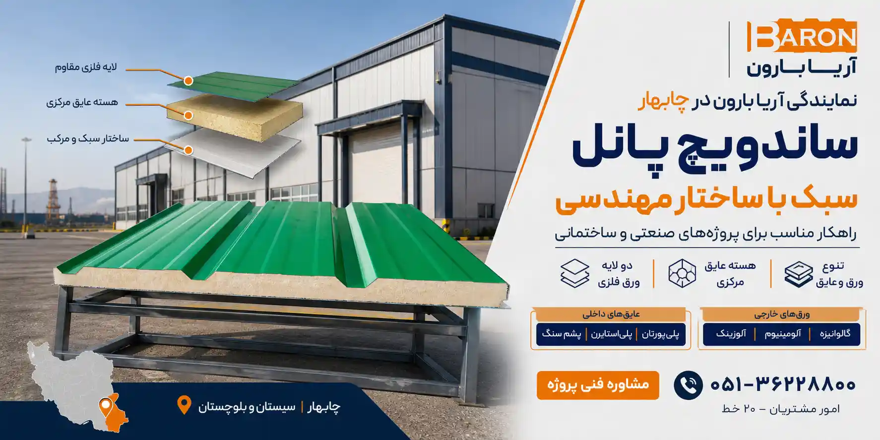نمایندگی آریا بارون در چابهار