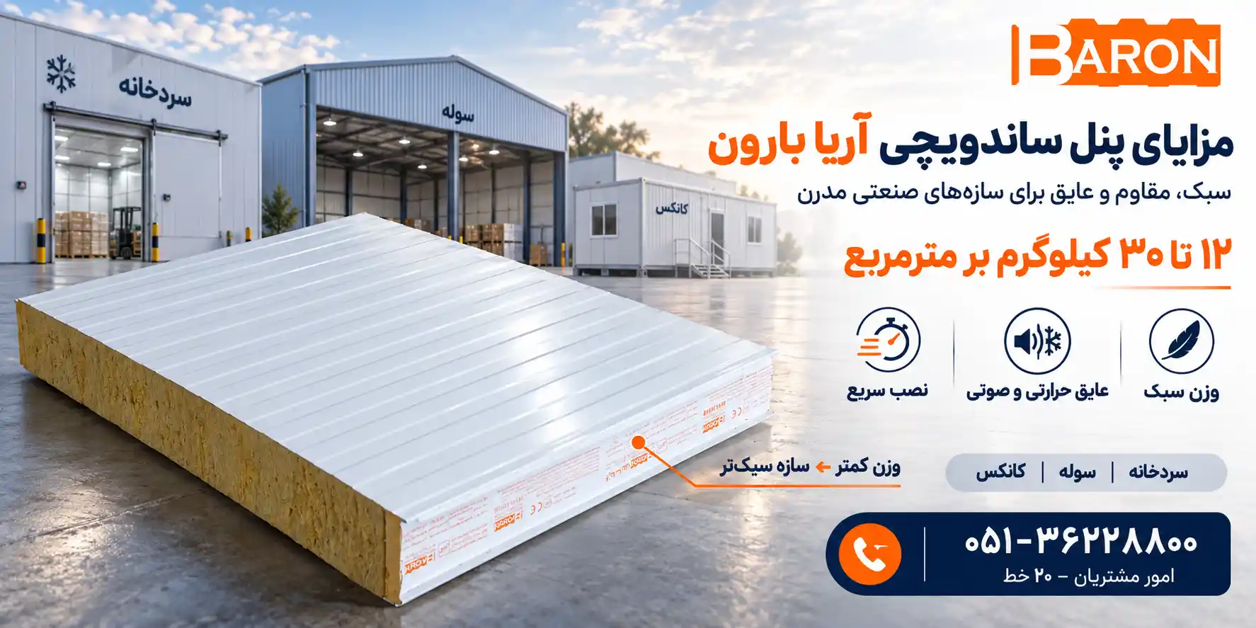 مزایای پنل ساندویچی آریا بارون