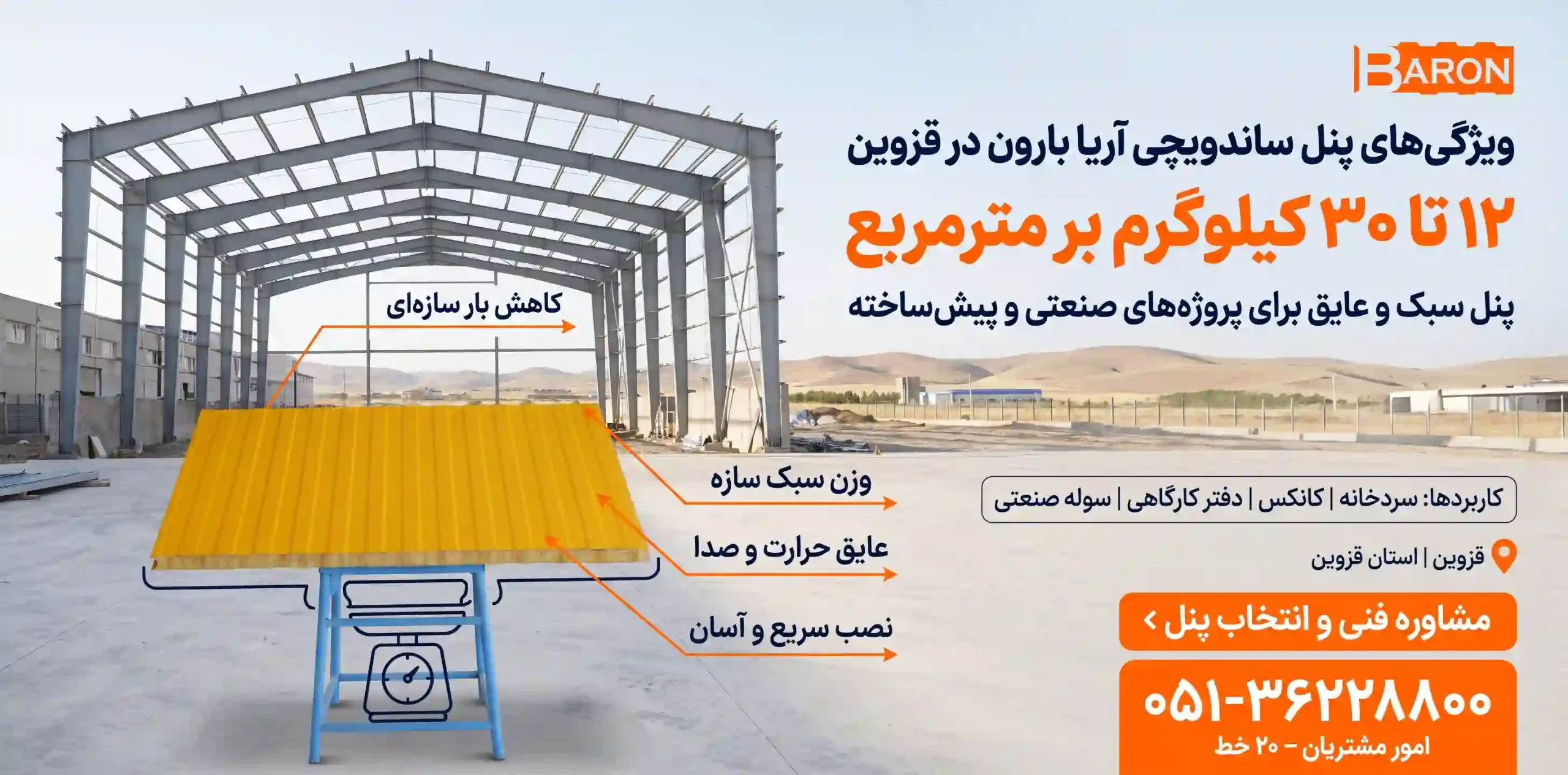 ویژگیها و مزایای پنل ساندویچی آریا بارون