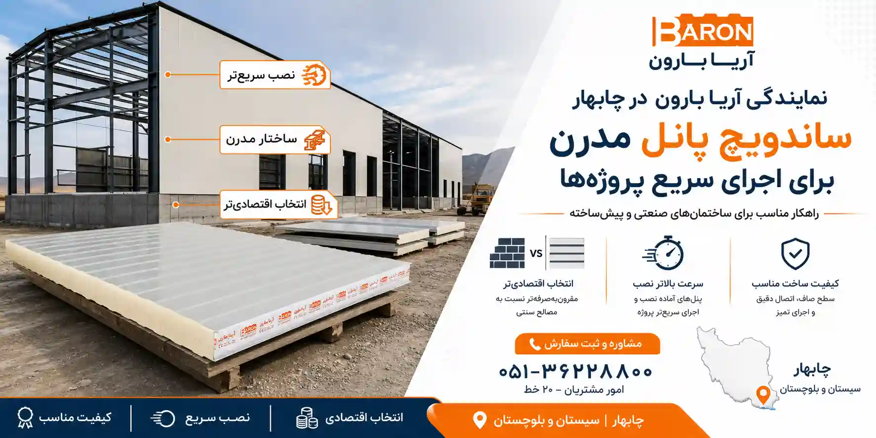 نمایندگی آریا بارون در چابهار