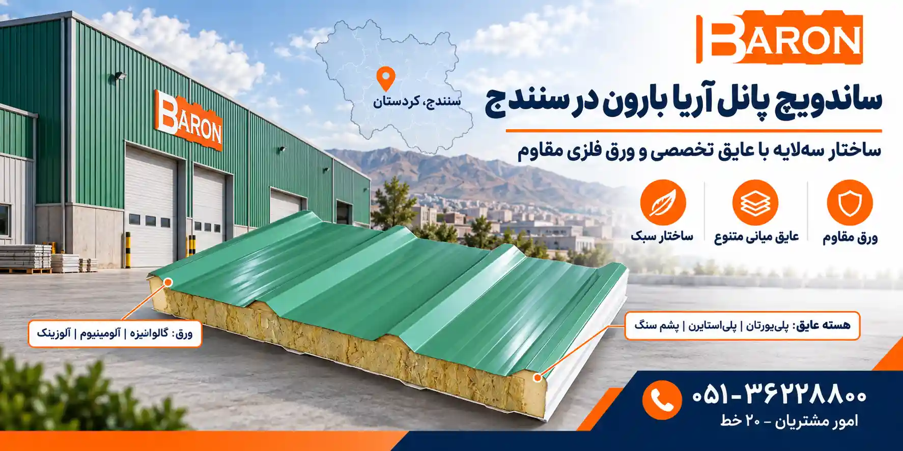 ساندویچ پانل آریا بارون در سنندج