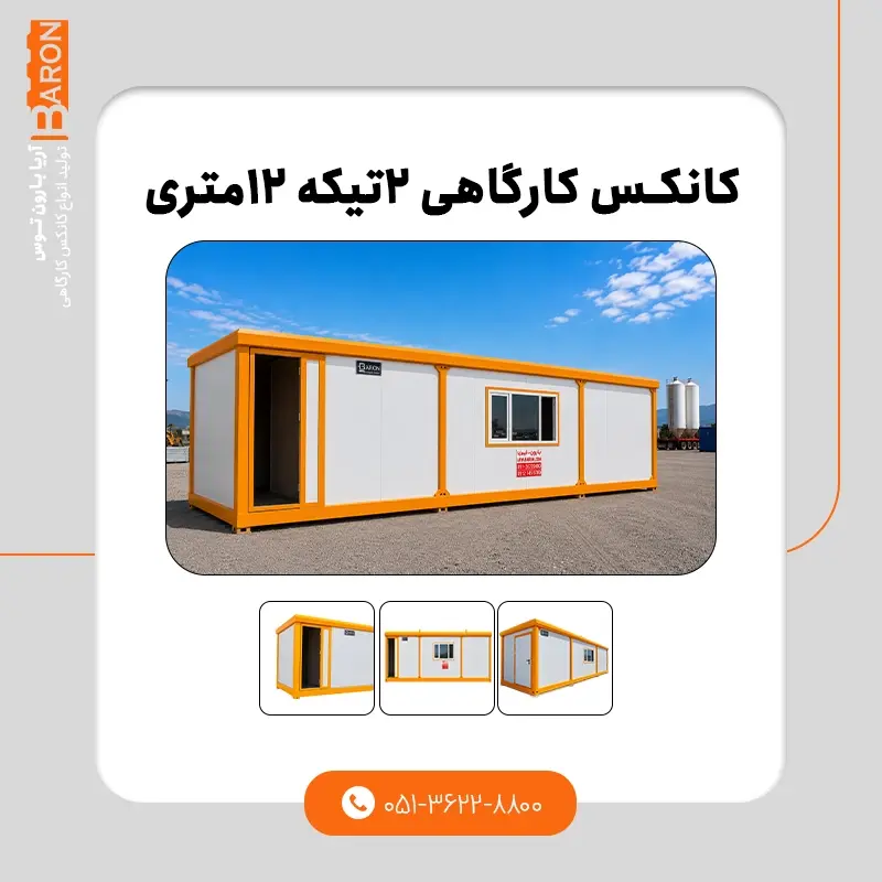 کانکس ۱۲ متری - نمونه ۳