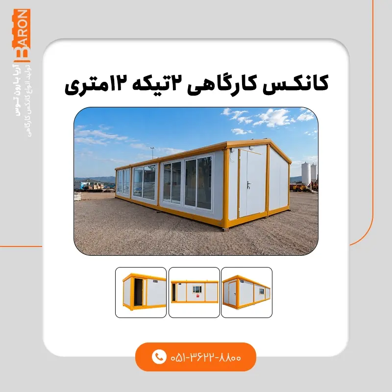 کانکس ۱۲ متری - نمونه ۲