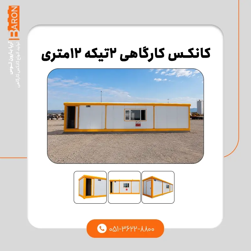 کانکس ۱۲ متری - نمونه ۱