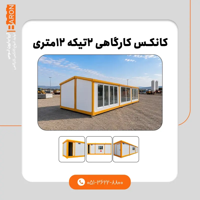کانکس کارگاهی ۱۲ متری