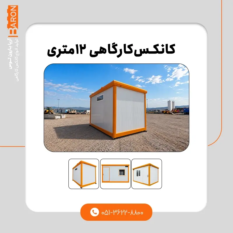 سفارش و خرید کانکس کارگاهی از کارخانه