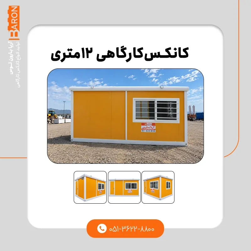 مشخصات فنی کانکس کارگاهی