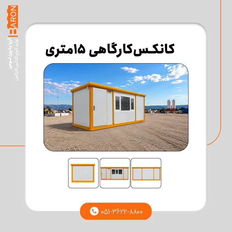 کانکس ۱۵ متری - نمونه ۳