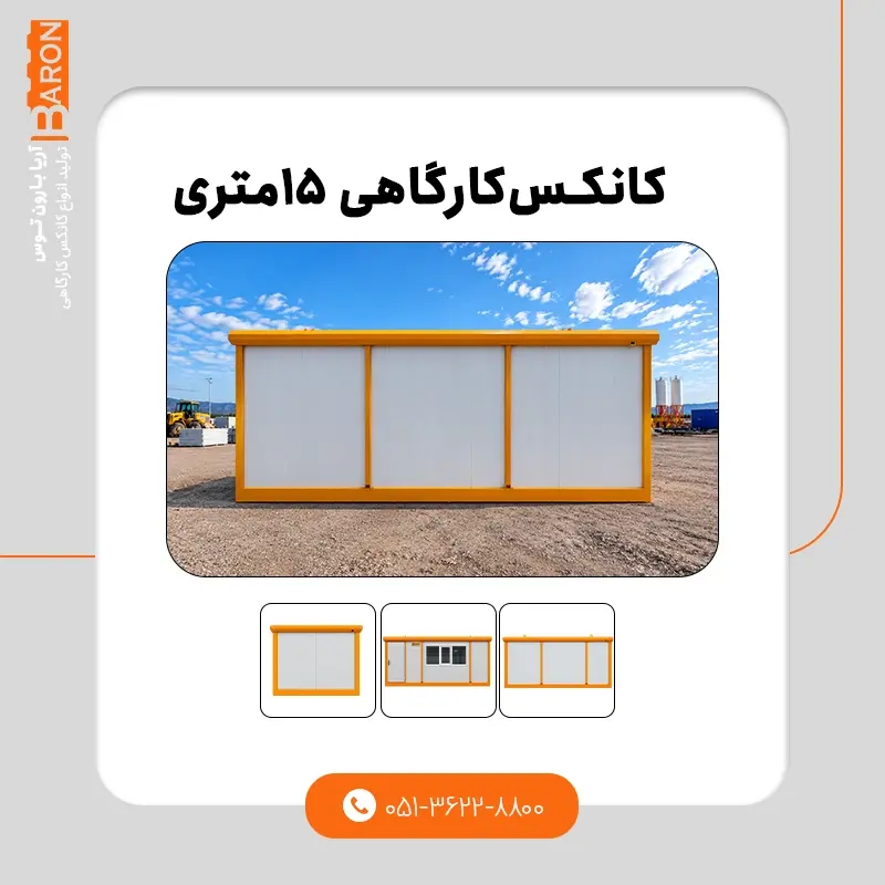 کانکس ۱۵ متری - نمونه ۱