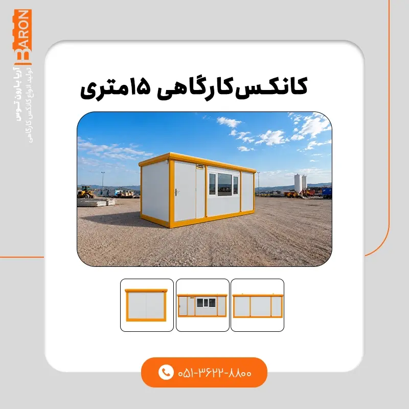 کانکس کارگاهی ۱۵ متری