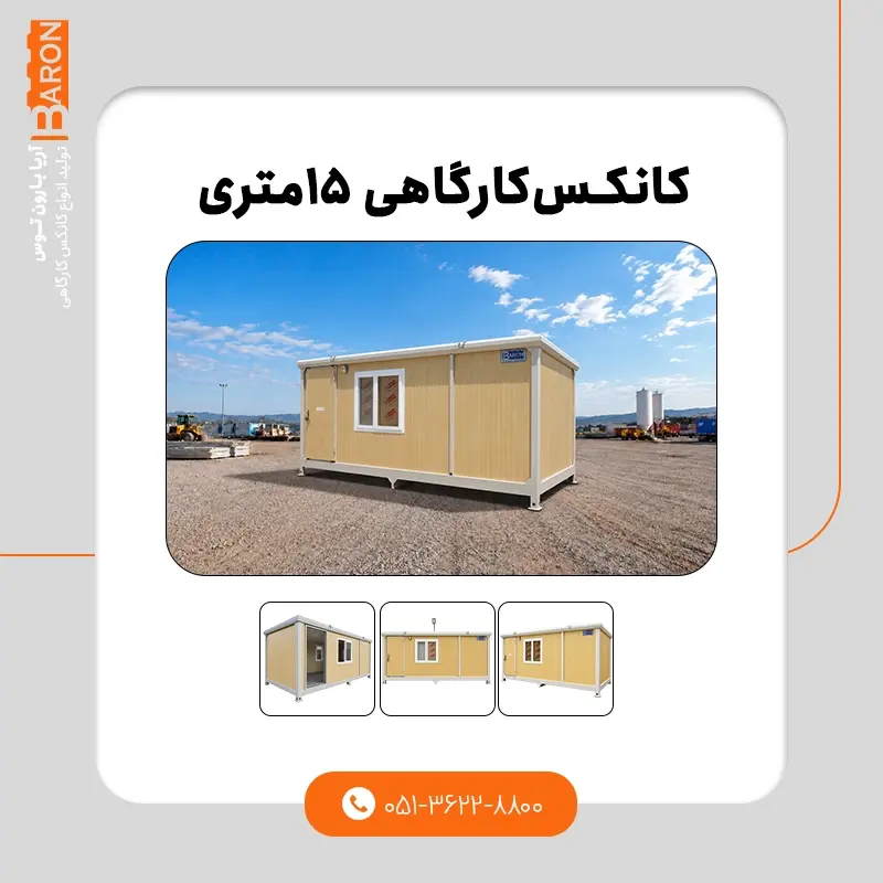 کانکس کارگاهی چیست