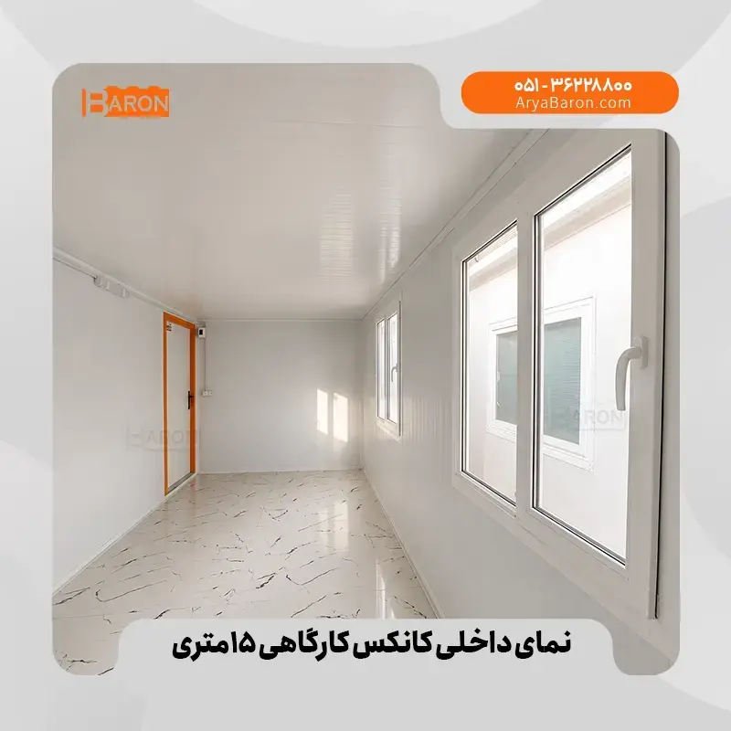 کانکس ۱۵ متری - نمونه ۲
