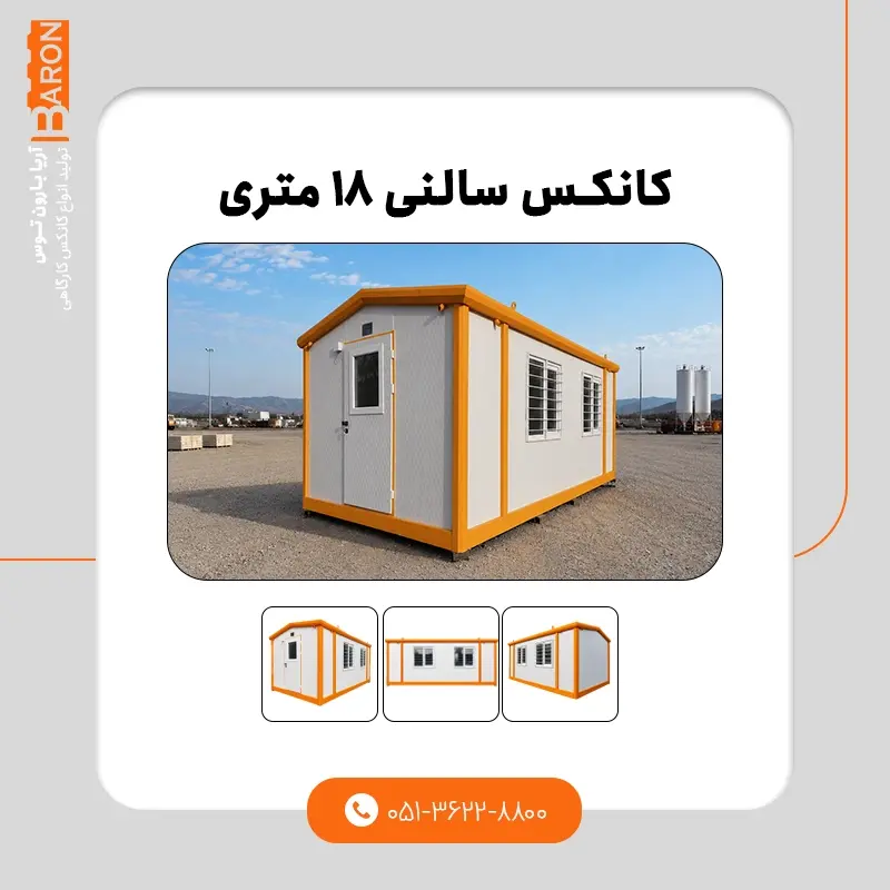 کانکس ۸ متری - نمونه ۱