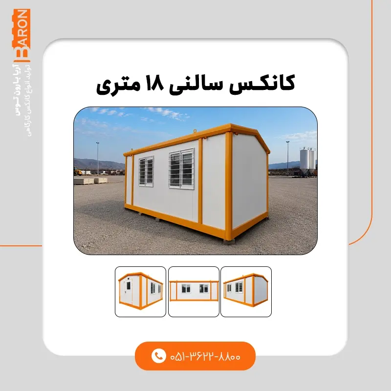کانکس ۸ متری - نمونه ۲