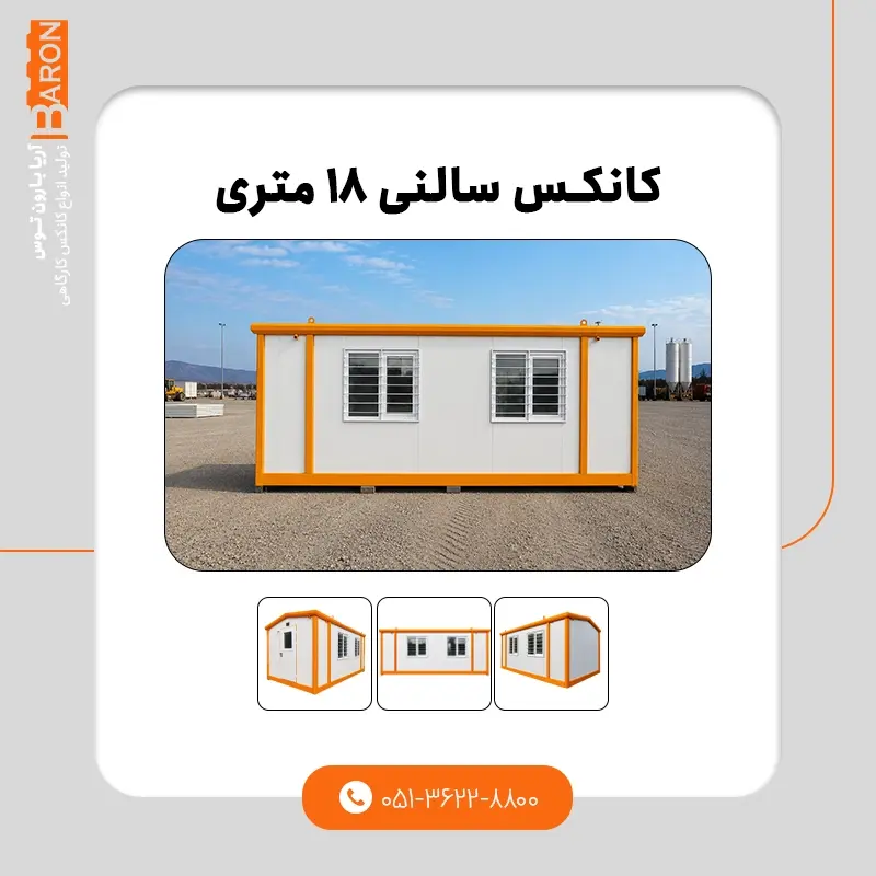 کانکس کارگاهی ۸ متری