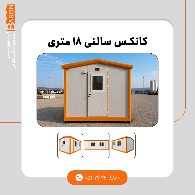 طول عمر و ماندگاری کانکس کارگاهی