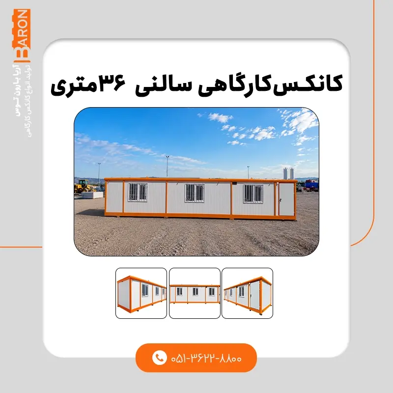 کانکس ۳۰ متری - نمونه ۳