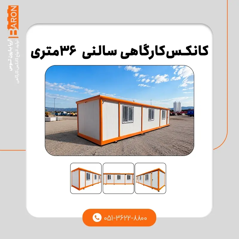 کانکس ۳۰ متری - نمونه ۱
