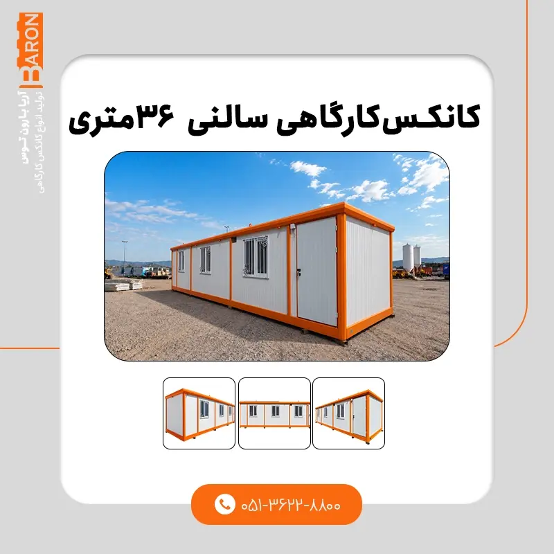 کانکس ۳۰ متری - نمونه ۲