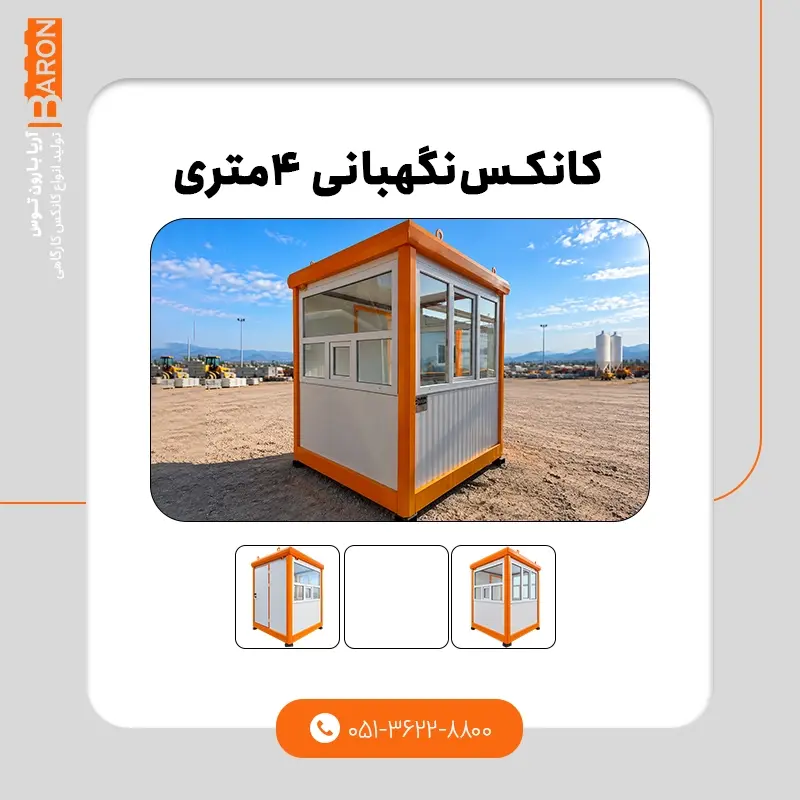 کانکس کارگاهی ۴ متری