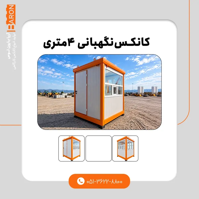 کانکس ۴ متری - نمونه ۲