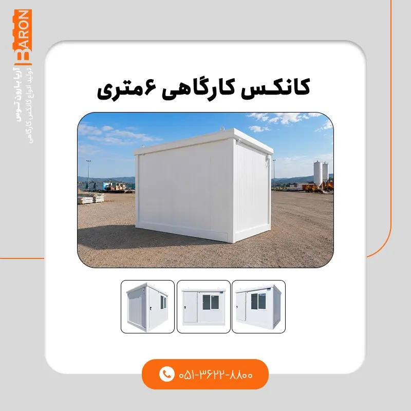 کانکس کارگاهی ۶ متری