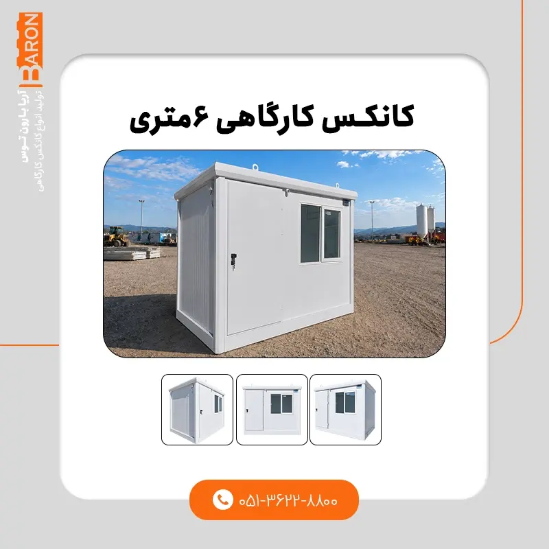 کانکس ۶ متری - نمونه ۳