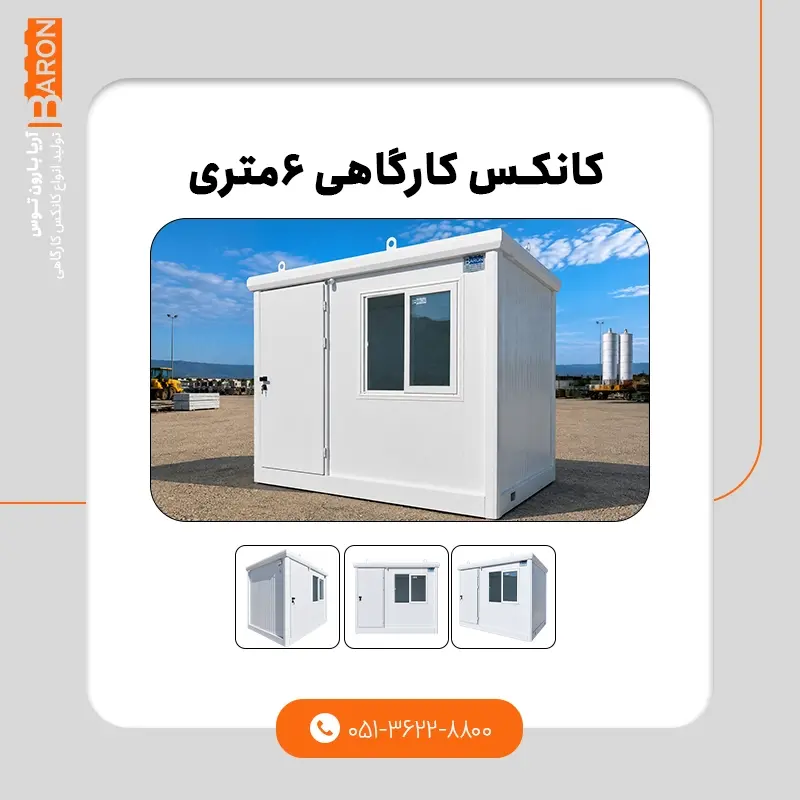کانکس ۶ متری - نمونه ۲