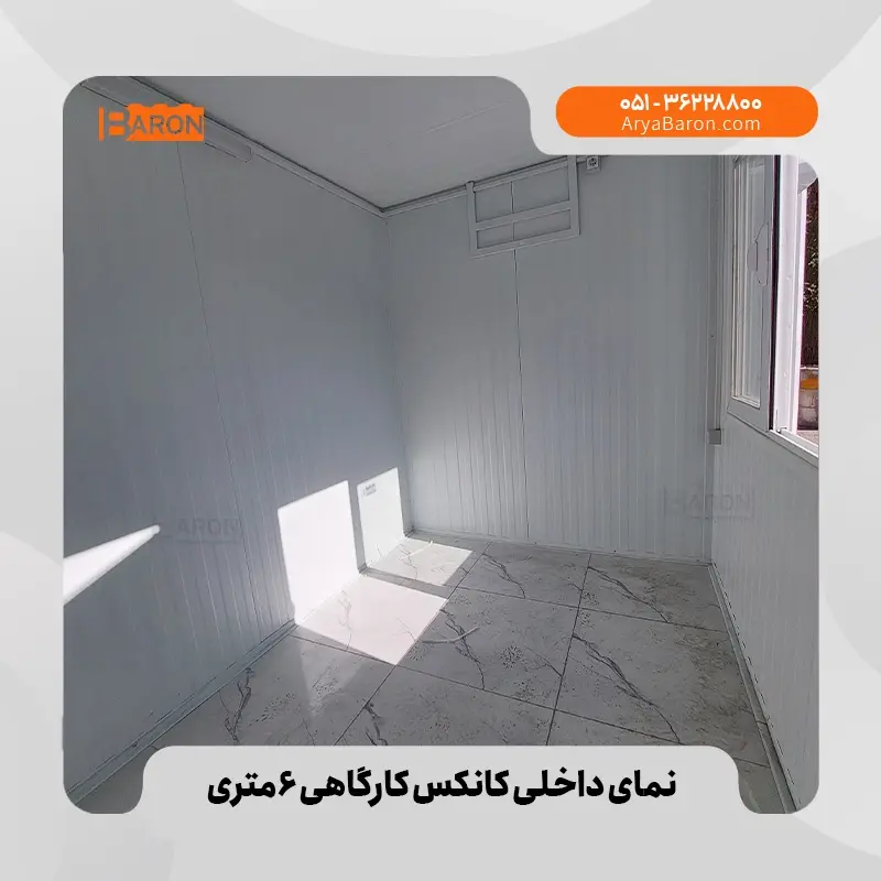 کانکس ۶ متری - نمونه ۱