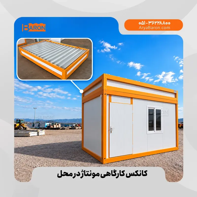 کانکس کارگاهی آریا بارون